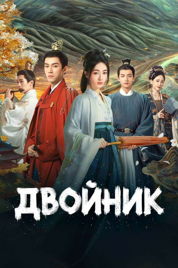 Двойник - постер сериала